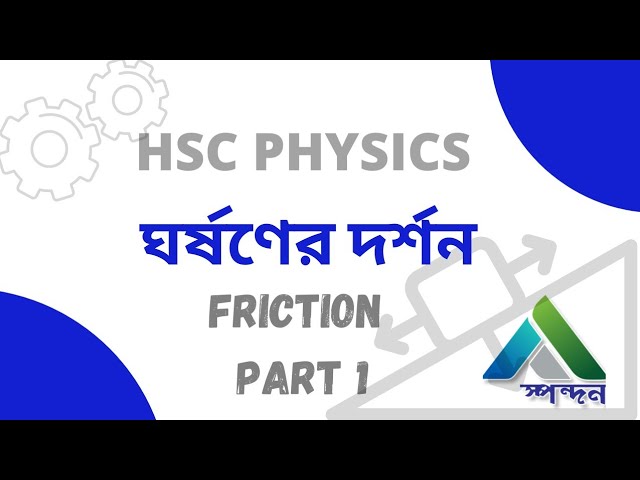 ঘর্ষণের দর্শন | Friction | Part 1 | HSC | ADMISSION | SPONDON