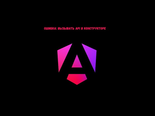 Ошибка: вызывать API в конструкторе #angular