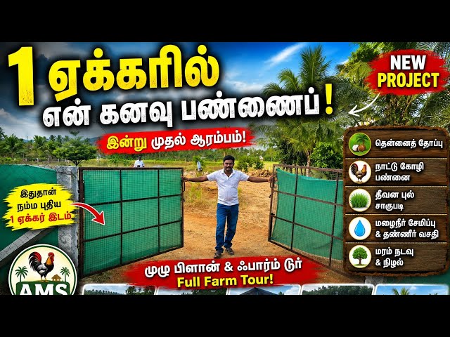 🌿 Starting My Dream Farm on 1 Acre | AMS Peruvidai Farm 🌿 #AMSPeruvidaiFarm #FarmVlog #ams