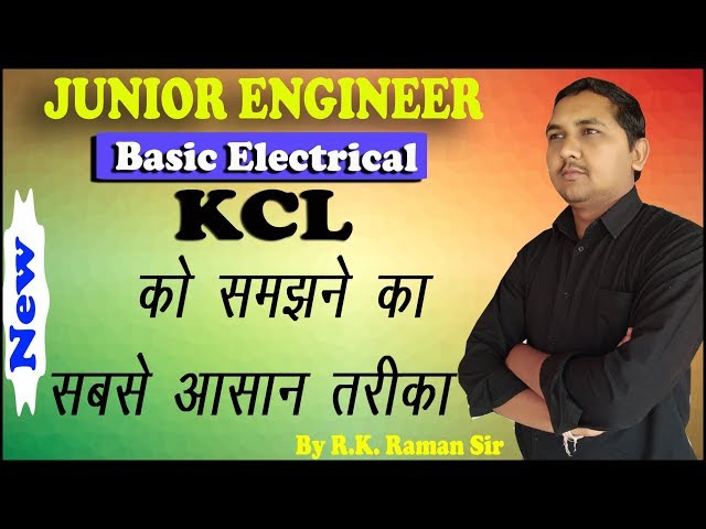 Kirchhoff's Current Law(KCL)-हिंदी में।