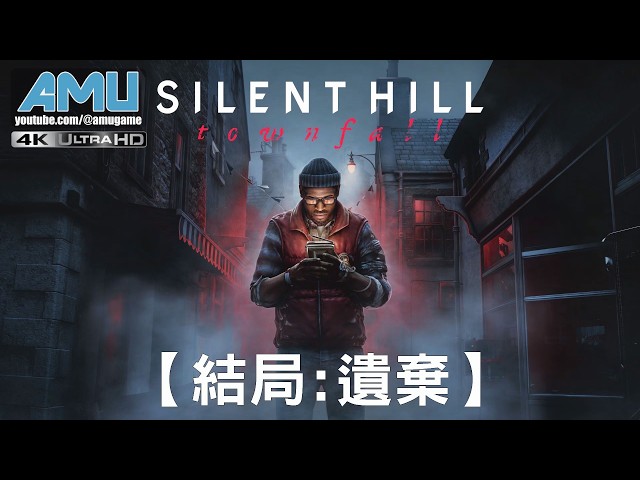 沉默之丘:隕落小鎮 劇情攻略 (10) 結局:遺棄 Final