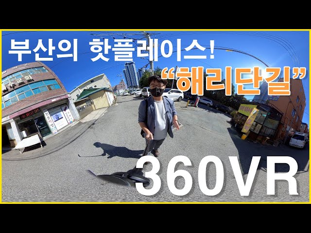 부산의 핫플레이스 해리단길!  360VR  로 함께해요! #해리단길 #360VR