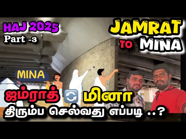 ஜமராத் to மினா எப்படி செல்வது  jamrat to Mina guide haj 2025 #gulfrider #haj 2025