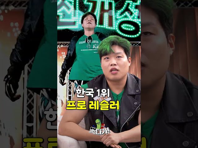 낭만 넘치는 우리나라 인기 1위 프로레슬러! #정영진 #최욱 #진개성