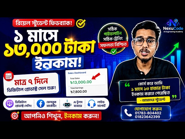 এক মাসে ১৩ হাজার টাকা ইনকাম 💸 | ডিজিটাল প্রোডাক্ট সেলিং রিয়েল স্টুডেন্ট ফিডব্যাক | NexuCode AI