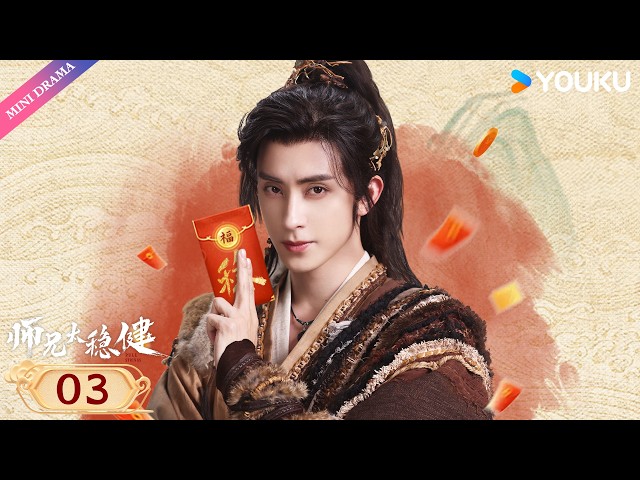 💫2026最新修仙轻喜剧💫【师兄太稳健 Pull Strings】EP03 | 😄菜鸟李长寿的高端局生存指南：苟！| 敖瑞鹏 / 孙珍妮 | YOUKU Mini Drama