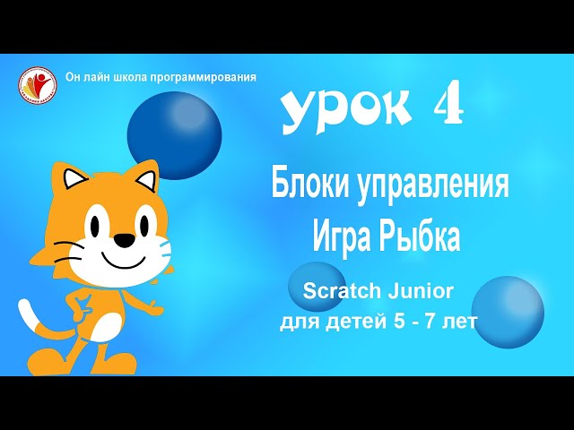 SCRATCH JUNIOR СКРЕТЧ ДЖУНИОР | УРОК4. СОЗДАНИЕ ИГРЫ ПОЙМАЙ РЫБКУ | УРОКИ ПРОГРАММИРОВАНИЯ ДЛЯ ДЕТЕЙ
