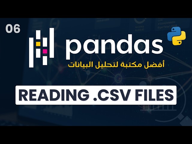كورس تحليل البيانات باستخدام بايثون | Pandas للمبتدئين | 06 قراءة ملفات CSV