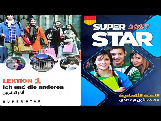 4. شرح و حل كتاب سوبر ستار الماني super star للصف اولي اعدادي 2027 من ص 16لـ 18.