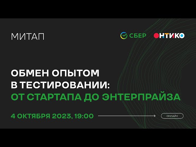 Трансляция митапа "Обмен опытом в тестировании: от стартапа до энтерпрайза"