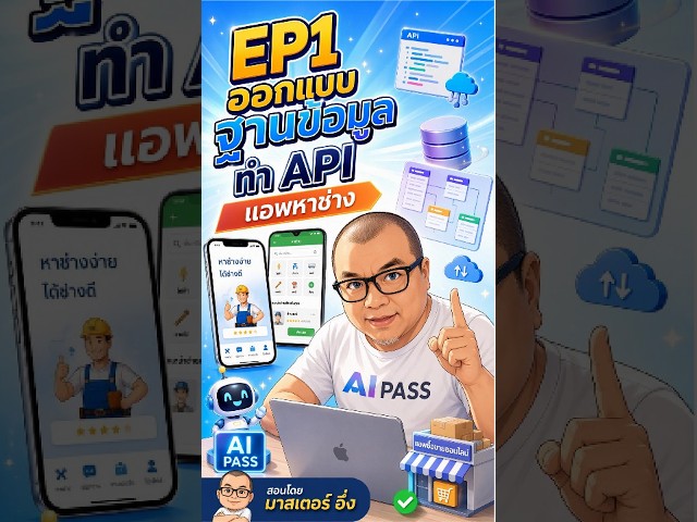 EP1 ออกแบบ ฐานข้อมูล ทำ API แอพหาช่าง