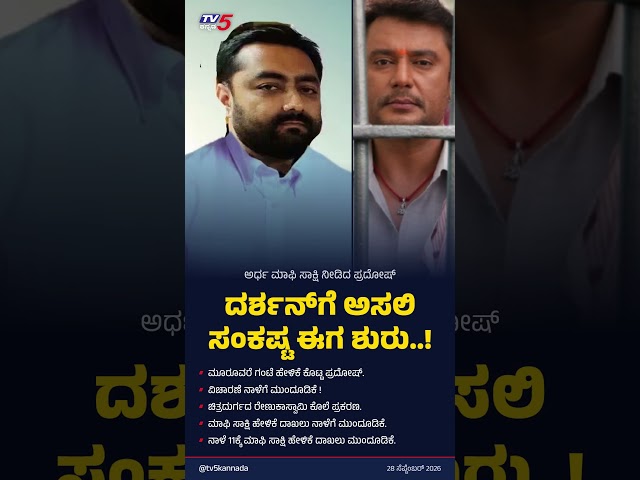 Darshan Faces New Trouble As Approver Pradosh Records Statement | ದರ್ಶನ್​ಗೆ ಅಸಲಿ ಸಂಕಷ್ಟ ಈಗಿನಿಂದ ಶುರು