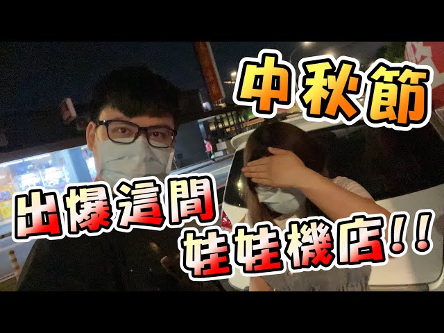 《中秋節這間娃娃機夾爆大出貨！》【yAn夾娃娃直播系列#86(キャッチャー UFO catcher)】