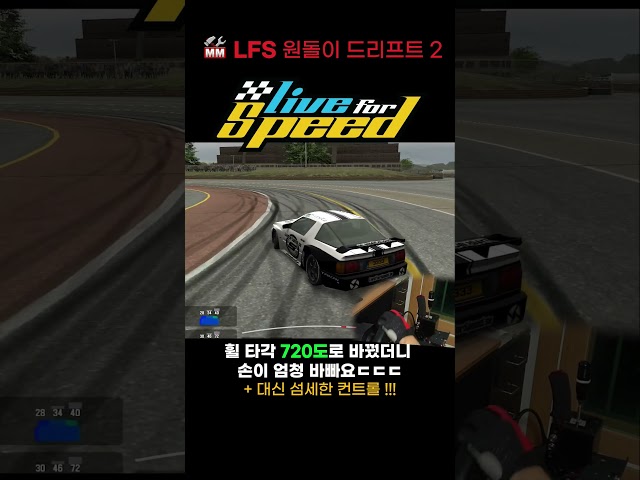 PXN V10 PRO X LFS | 드리프트 좌회전 우회전 720도 #게임플레이 #simracing