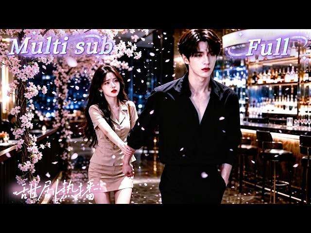 [MULTI SUB] [💕新剧]灰姑娘暗恋总裁八年，却只敢做他的地下情人。期限一到，她头也不回地消失。直到她转身离开，冷酷总裁淋着暴雨守在她家门口三天三夜，只求她回头！ WULI