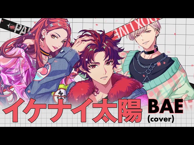 【MV】BAE「イケナイ太陽（cover）」