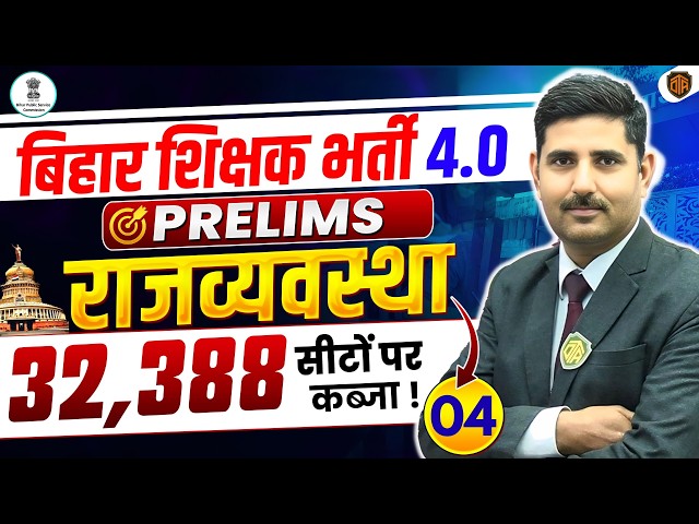 BPSC TRE 4.0 Polity Class | BPSC Teacher 4 Indian Polity MCQs by Arun Kamat Sir | BPSC TRE 4 Polity