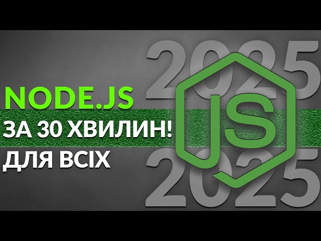 Node.js за 30 хвилин для початківців і не тільки!