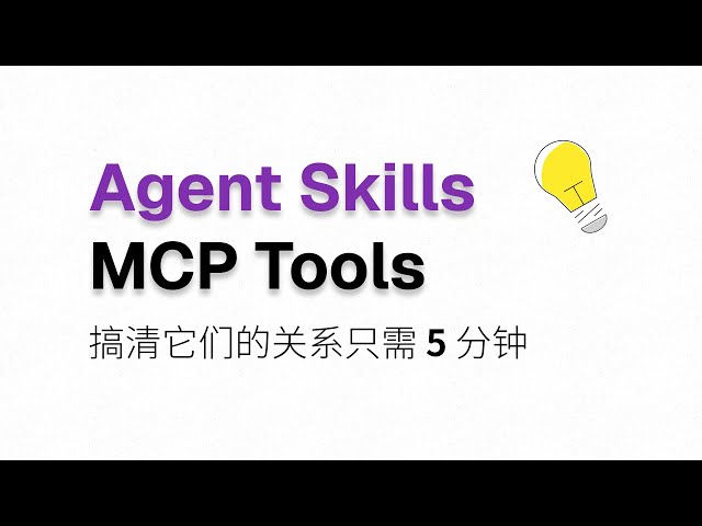 Understanding Agent Skills and MCP Tools: It only takes 5 minutes to figure out their relationship!