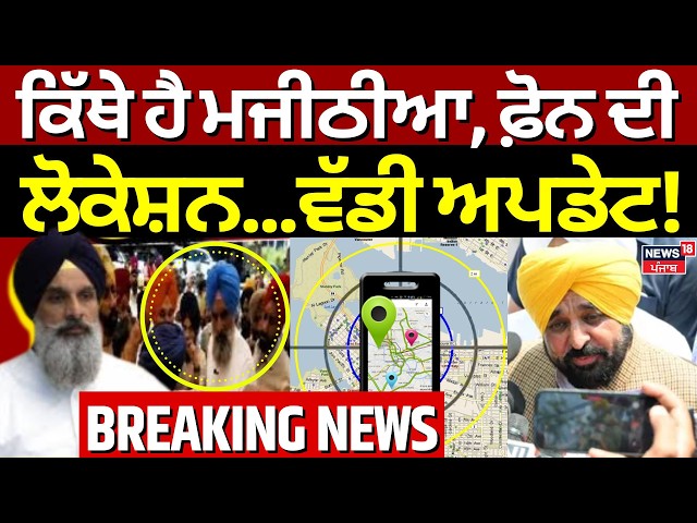 Live | Bikram Majithia | ਕਿੱਥੇ ਹੈ ਮਜੀਠੀਆ, ਫ਼ੋਨ ਦੀ ਲੋਕੇਸ਼ਨ...ਵੱਡੀ ਅਪਡੇਟ| LOC| Punjab Police | News18