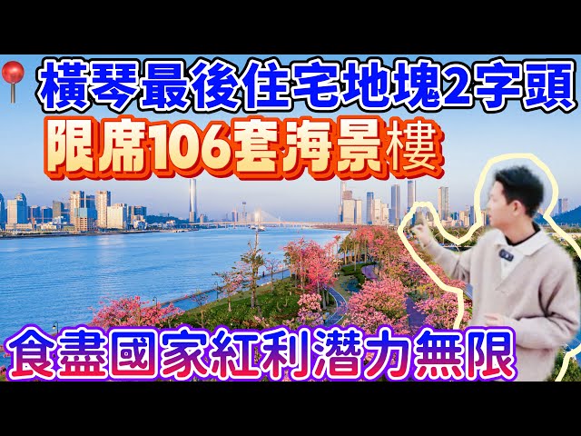 【橫琴】科學城琴澳灣｜2字頭橫琴樓睇海景｜呎價：2600/呎帶精裝｜睇海景/花海｜橫琴最後住宅用地｜橫琴最大樓盤僅5%可售｜樓下最大的萬達廣場/酒店、寫字樓齊嗮｜免稅商店企業免稅｜橫琴半價食盡國家紅利