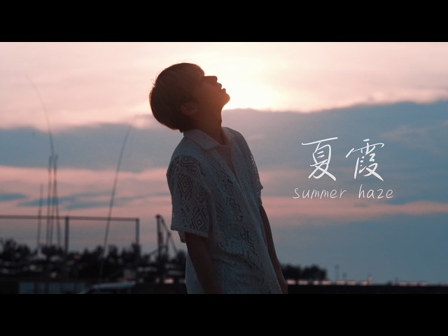 stb ＆ 和輝 - 夏霞 （summer haze）【Official Music Video】