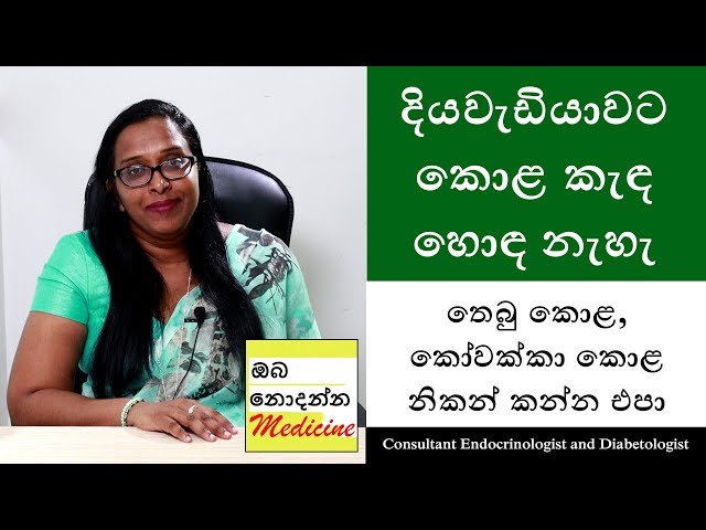 Is there a diabetic meal? | Sinhala Medical Channel | Oba Nodanna Medicine