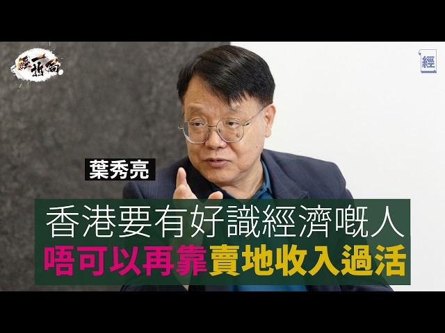 葉秀亮：你唔好阻我救香港人 4天工作+8折出糧應付失業潮｜香港需要好識經濟嘅人  唔支持發債渡日 ｜香港應有8成公屋、居屋、夾屋｜ 李光耀 李顯龍都聽我建議 香港呢？｜港股IPO｜北部都會區｜經一拆局