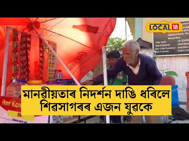 মানৱীয়তাৰ উৎকৃষ্ট নিদৰ্শন দাঙি ধৰিলে শিৱসাগৰৰ এজন যুৱকে #local18