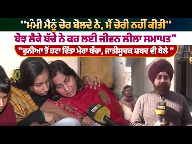 "ਮੰਮੀ ਮੈਨੂੰ ਚੋਰ ਬੋਲਦੇ ਨੇ, ਮੈਂ ਚੋਰੀ ਨਹੀਂ ਕੀਤੀ"...