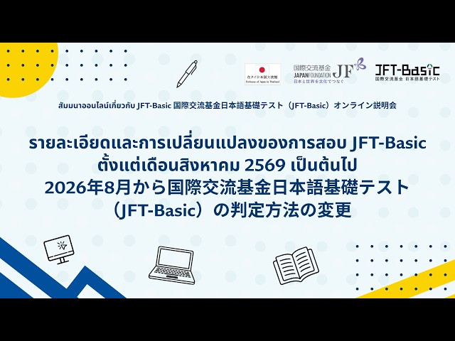 รายละเอียดและการเปลี่ยนแปลงของการสอบ JFT-Basic ตั้งแต่เดือนสิงหาคม 2569 เป็นต้นไป