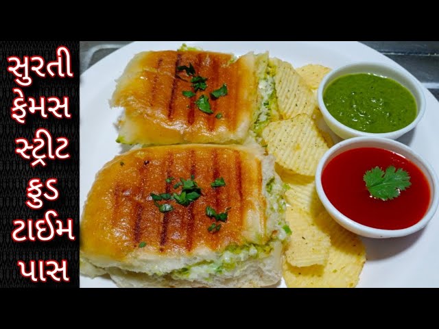 ફક્ત દસ મિનિટ મા બનાવો ક્રીમી અને ચીઝી સુરત ફેમસ ટાઇમ પાસ/surat famous time pass pav/time pass