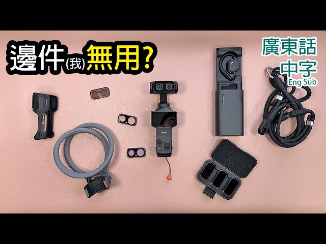 8件Insta360 Luna Ultra配件開箱實測 (有些我沒有用)