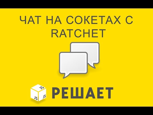 JavaScript решает 26. Чат на сокетах с Ratchet