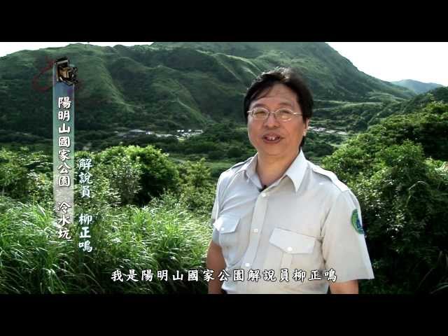 [行動解說員] 陽明山國家公園-冷水坑