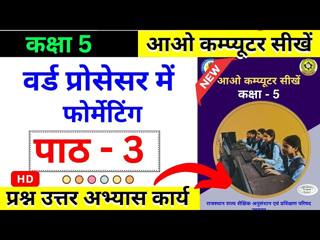 Rajasthan Class 5 कम्प्यूटर विज्ञान पाठ 3 प्रश्न उत्तर | Computer Science Chapter 3 Question Answer