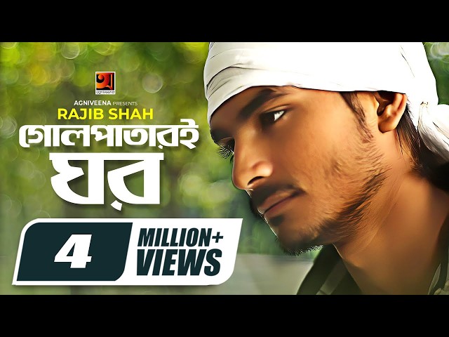Golpatari Ghor || গোলপাতারই ঘর || Rajib Shah || Mannan Mohammad || Bangla New Song 2020