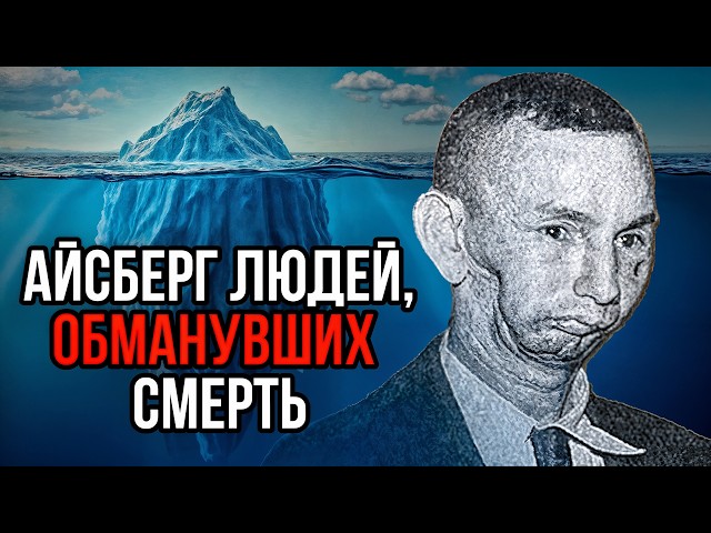 People Who Cheated Death. Iceberg