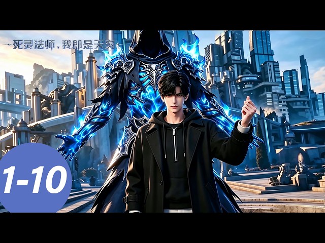 💀【死灵法师！我即是天灾】EP01-10 合集 | MULTI SUB | Necromancer: I Am the Scourge | donghua
