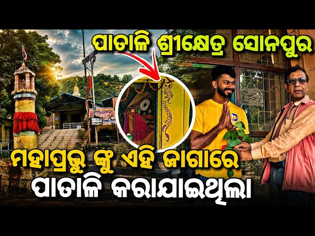 Day_263 // ମହାପ୍ରଭୁ ଙ୍କୁ ଏହି ଜାଗାରେ ପାତାଳୀ କରଯାଇଥିଲା // Patali Srikhetra Sonpur // @devvlog006 