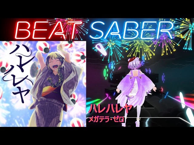 【BeatSaber/ビートセイバー】ハレハレヤ / メガテラ・ゼロ ※Expert【自作譜面】初心者も？中級者も？おススメ