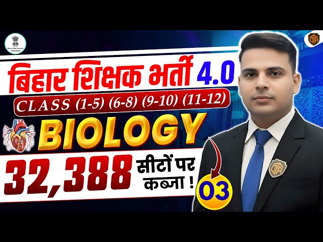 BPSC TRE 4.0 Science Class | BPSC Teacher 4 Biology MCQs by Sajid Sir | BPSC TRE 4 Science #bpsc