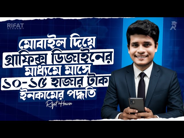 মোবাইল দিয়ে গ্রাফিক্স ডিজাইন শিখে প্রতি মাসে ১০-১৫ হাজার টাকা ইনকাম করার উপায় || Rifat Academy