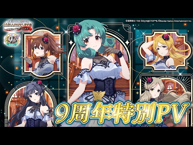 【ミリシタ】9周年特別PV【アイドルマスター】