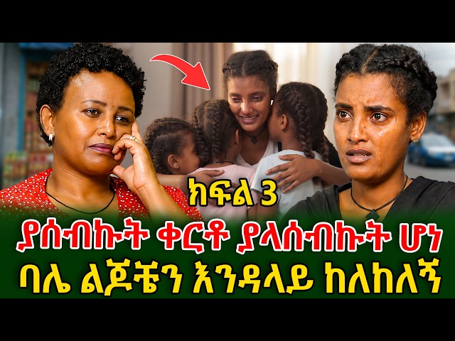 ሰርታ ተቀይራ መጣች ተብዬ ስጠበቅ ተይዤ ተመለስኩ! ባሌ ልጆቼን እንዳላይ ከለከለኝ #shegerinfo #meseretbezu | Ethiopia