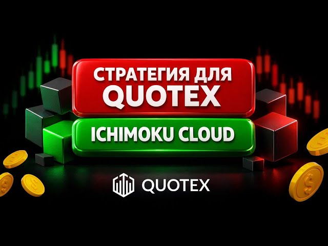Стратегия для брокера Quotex "Ichimoku Cloud"