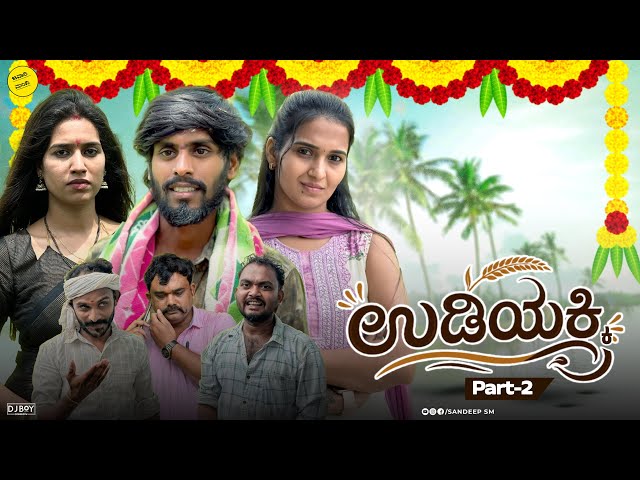 ಉಡಿಅಕ್ಕಿ | Udiakki | Sandeep sm | Family Drama | Love story | Javari Mandi | #sandeepsm 