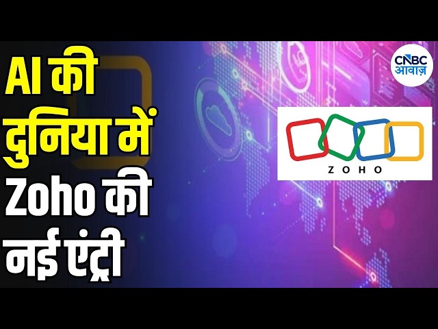 Zoho Zia Chat: अब Apps और AI Models बदलने की जरूरत नहीं! Sridhar Vembu का AI Vision