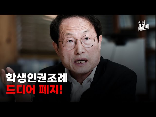 학생인권조례 폐지 찬성