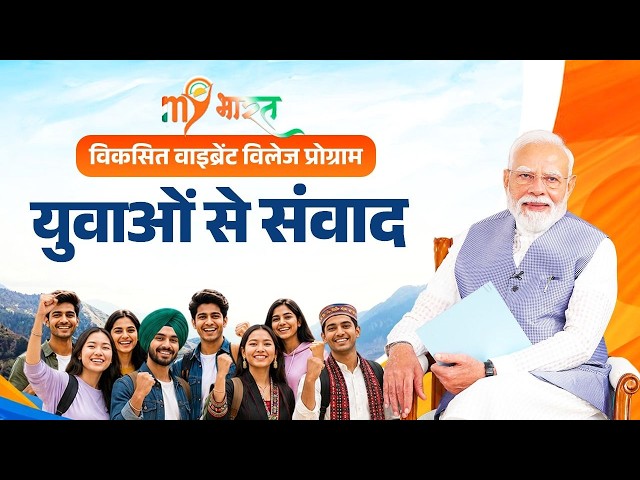 LIVE: PM Modi interacts with Participants of Viksit Vibrant Village Programme 2026